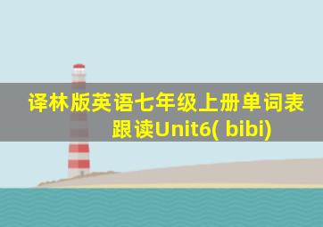 译林版英语七年级上册单词表跟读Unit6( bibi)